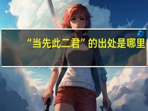 “当先此二君”的出处是哪里