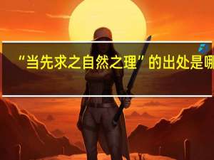 “当先求之自然之理”的出处是哪里