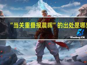 “当关重叠报晨晖”的出处是哪里