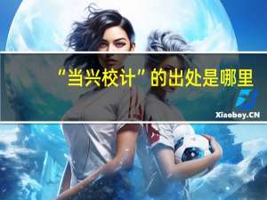 “当兴校计”的出处是哪里