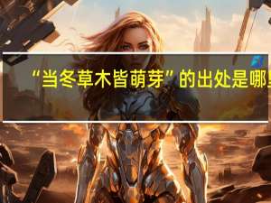 “当冬草木皆萌芽”的出处是哪里