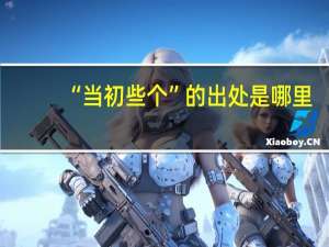 “当初些个”的出处是哪里