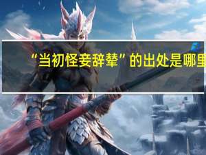 “当初怪妾辞辇”的出处是哪里
