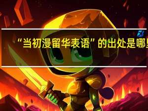 “当初漫留华表语”的出处是哪里
