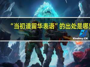 “当初谩留华表语”的出处是哪里