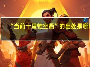 “当前十里惟空衢”的出处是哪里