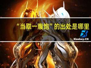 “当取一腹饱”的出处是哪里