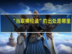 “当取禅经读”的出处是哪里