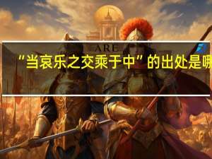 “当哀乐之交乘于中”的出处是哪里