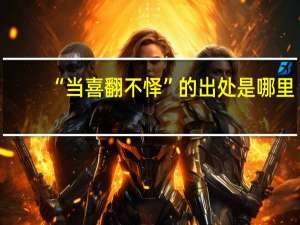 “当喜翻不怿”的出处是哪里