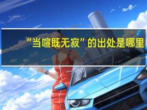 “当喧既无寂”的出处是哪里