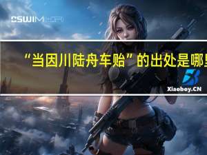 “当因川陆舟车贻”的出处是哪里