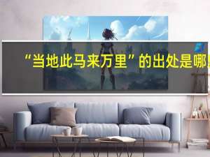 “当地此马来万里”的出处是哪里