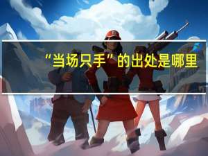 “当场只手”的出处是哪里