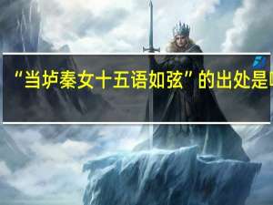 “当垆秦女十五语如弦”的出处是哪里