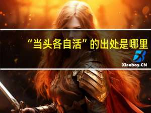 “当头各自活”的出处是哪里