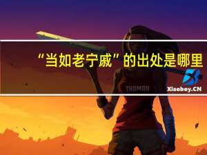 “当如老宁戚”的出处是哪里