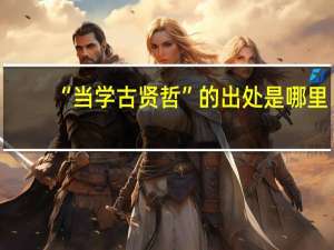 “当学古贤哲”的出处是哪里