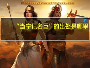 “当宁记名臣”的出处是哪里