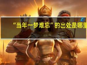 “当年一梦难忘”的出处是哪里
