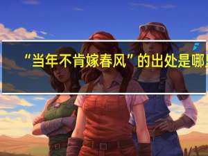 “当年不肯嫁春风”的出处是哪里