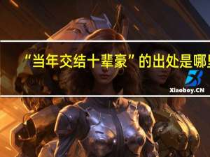 “当年交结十辈豪”的出处是哪里