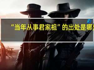 “当年从事君家祖”的出处是哪里