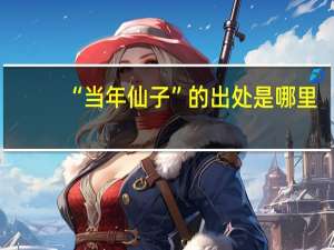 “当年仙子”的出处是哪里