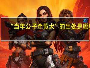 “当年公子牵黄犬”的出处是哪里