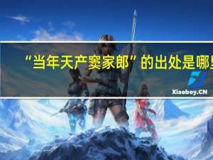 “当年天产窦家郎”的出处是哪里