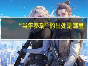 “当年奏瑞”的出处是哪里