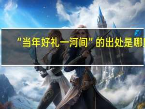 “当年好礼一河间”的出处是哪里