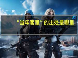 “当年客里”的出处是哪里
