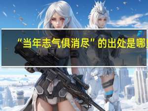 “当年志气俱消尽”的出处是哪里