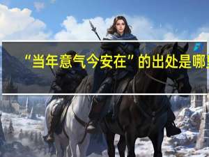 “当年意气今安在”的出处是哪里
