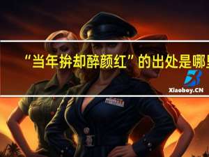 “当年拚却醉颜红”的出处是哪里