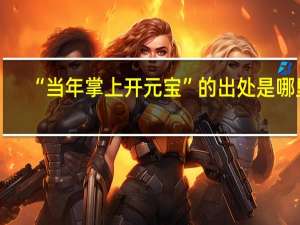 “当年掌上开元宝”的出处是哪里