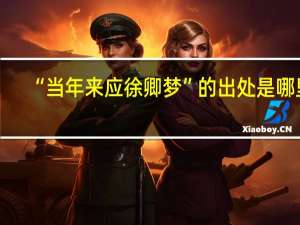 “当年来应徐卿梦”的出处是哪里