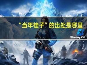 “当年桂子”的出处是哪里