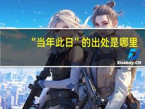 “当年此日”的出处是哪里