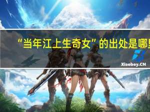 “当年江上生奇女”的出处是哪里