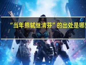 “当年熊轼继清芬”的出处是哪里