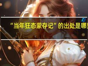 “当年狂态蒙存记”的出处是哪里