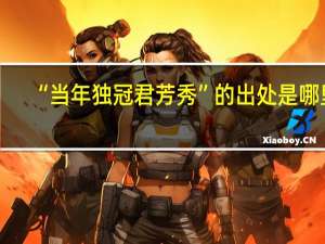 “当年独冠君芳秀”的出处是哪里