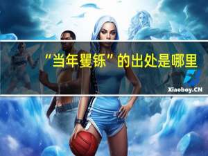“当年矍铄”的出处是哪里