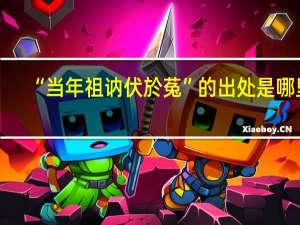 “当年祖讷伏於菟”的出处是哪里