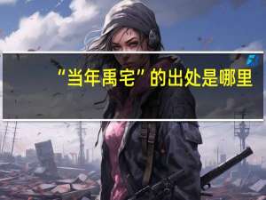 “当年禹宅”的出处是哪里