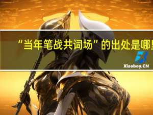 “当年笔战共词场”的出处是哪里