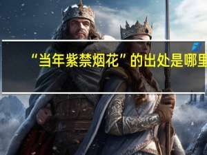 “当年紫禁烟花”的出处是哪里