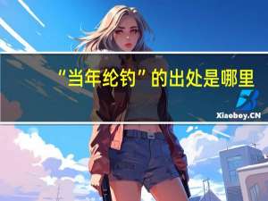 “当年纶钓”的出处是哪里